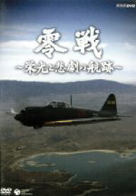 【中古】 NHK−DVD　零戦　〜栄光と悲劇の航跡〜／礒野佑子（語り）