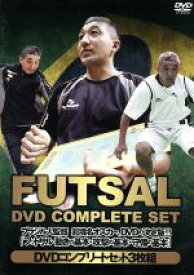 【中古】 ブラジル人監督　眞境名オスカー、DVDの決定版！！　フットサル　動きの基本・攻撃の基本・守備の基本　DVDコンプリートセット3枚組／眞境名オスカー