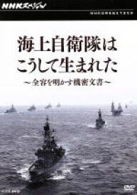 【中古】 NHKスペシャル　海上自衛隊はこうして生まれた〜全容を明かす機密文書〜／ドキュメント・バラエティ,（ドキュメンタリー）