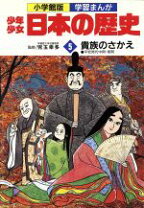 楽天市場】講談社 学習まんが 日本の歴史 5 貴族の栄華の通販