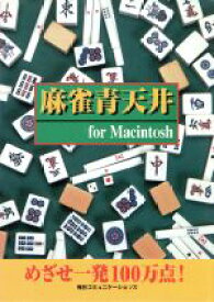 【中古】 麻雀青天井　For　Macintosh 麻雀入門　For　Macintosh／小室明(著者)