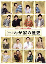 楽天市場】わが家の歴史（CD・DVD）の通販