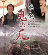 【中古】 隠し剣　鬼の爪（Blu−ray　Disc）／永瀬正敏,松たか子,吉岡秀隆,小澤征悦,山田洋次（監督、脚…