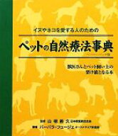 【中古】 ペットの自然療法事典　ペーパーバック版 イヌやネコを愛する人のための／バーバラ・フュージェ…