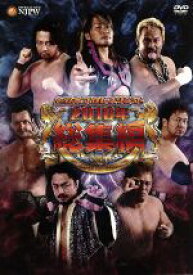 【中古】 新日本プロレス総集編2010年／（格闘技）