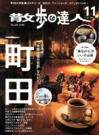 【中古】 散歩の達人(2015年11月号) 月刊誌／交通新聞社(その他) 【中古】afb