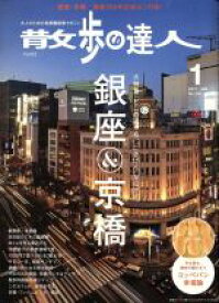 【中古】 散歩の達人(2017年1月号) 月刊誌／交通新聞社(その他) 【中古】afb