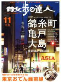 【中古】 散歩の達人(2017年11月号) 月刊誌／交通新聞社(その他) 【中古】afb