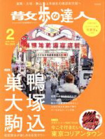 【中古】 散歩の達人(2018年2月号) 月刊誌／交通新聞社 【中古】afb