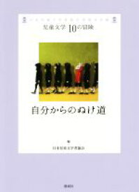 【中古】 自分からのぬけ道 日本児童文学者協会70周年企画 児童文学10の冒険／日本児童文学者協会(編者)