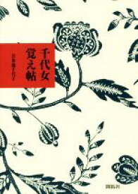 【中古】 千代女覚え帖／苫米地千代子(著者)