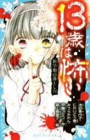 【中古】 13歳は怖い　新学期の落とし穴 講談社青い鳥文庫／池田美代子(著者),にかいどう青(著者),みうらかれん(著者),伊藤クミコ(著者),高上優里子