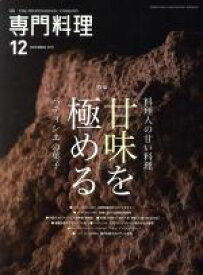 【中古】 月刊　専門料理(2017年12月号) 月刊誌／柴田書店