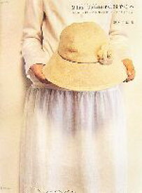【中古】 Miss　Cabourの帽子の本 おしゃれが楽しくなる、帽子のコーディネートと作り方 マーブルブックスデイリー・メイドシリーズ／鏑木和恵【著】