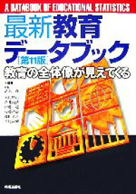 【中古】 最新教育データブック 教育の全体像が見えてくる／清水一彦【編集代表】