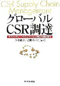 【中古】 グローバルCSR調達 サプライチェーンマネジメントと企業の社会的責任／藤井敏彦，海野みづえ【編著】