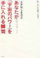 【中古】 あなたが「宇宙のパワー」を手に入れる瞬間 永遠に続く幸せの源泉／ディーパックチョプラ【著】…