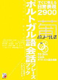 【中古】 CD　BOOK　ポルトガル語会話フレーズブック／カレイラ松崎順子，フレデリコカレイラ【著】