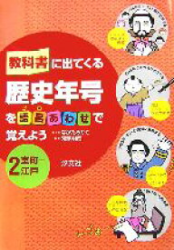 【中古】 教科書に出てくる歴史年号を語呂あわせで覚えよう(2) 室町‐江戸／ながたみかこ【絵・文】，鬼頭明成【監修】