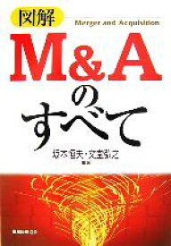 【中古】 図解M＆Aのすべて／坂本恒夫，文堂弘之【編著】