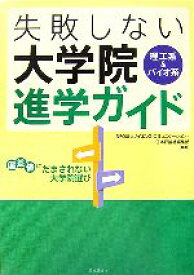 【中古】 理工系＆バイオ系失敗しない大学院進学ガイド 偏差値にだまされない大学院選び／サイエンス・コミュニケーション，日本評論社編集部【著】