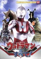 【中古】 ウルトラマンのすべて！／円谷プロダクション（企画、制作）