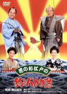 【中古】 花のお江戸の釣りバカ日誌／西田敏行,黒木瞳,三國連太郎,栗山富夫（監督）,やまさき十三（原作…