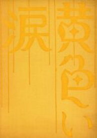 【中古】 黄色い涙（初回限定版）／犬童一心（監督）,二宮和也,相葉雅紀,大野智,櫻井翔,松本潤,永島慎二（原作）