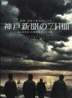 【中古】 阪神・淡路大震災から15年　神戸新聞の7日間〜命と向き合った被災記者たちの闘い〜スペシャル・…