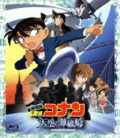 【中古】 劇場版　名探偵コナン　天空の難破船　ブルーレイディスク　スペシャル・エディション（初回生産限定版）（Blu－ray　Disc）／青山剛昌（原作）,高山みなみ（江戸川コナン）,山崎和佳奈（毛利蘭）,須藤昌朋（キャラクターデザイン、総作