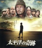楽天市場】太平洋の奇跡 フォックスと呼ばれた男【blu-ray】の通販 
