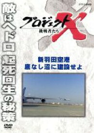 【中古】 プロジェクトX　挑戦者たち　新羽田空港　底なし沼に建設せよ／（ドキュメンタリー）,国井雅比古,久保純子,膳場貴子,田口トモロヲ（語り）