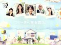 楽天市場】フリーター、家を買う。（DVD｜CD・DVD）の通販