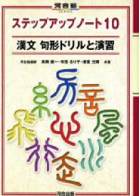 【中古】 漢文　句形ドリルと演習　ステップアップノート10 河合塾SERIES／高橋健一(著者),寺田るり子(著者)