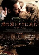 【中古】 君の涙　ドナウに流れ　ハンガリー1956　デラックス版／イヴァーン・フェニェー,カタ・ドボー,…