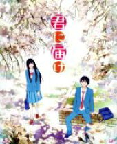 楽天市場】君に届け アニメ ブルーレイの通販 