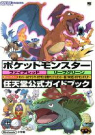 【中古】 ポケットモンスター　ファイアレッド・リーフグリーン GBA　任天堂公式ガイドブック／任天堂(著者)