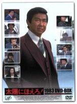中古】太陽にほえろ! 1984 DVD-BOX khxv5rg（楽天市場】【中古】【非常  