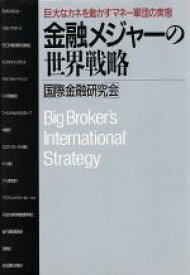 【中古】 金融メジャーの世界戦略 巨大なカネを動かすマネー軍団の実態／国際金融研究会【著】