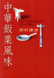 【中古】 中華飯菜風味 おかずと酒をめぐる五十の物語／西村康彦(著者)