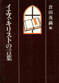 楽天市場 イエス キリストの言葉の通販 楽天市場 イエス キリストの言葉の通販