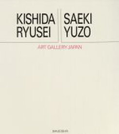 【中古】 岸田劉生・佐伯祐三 アート・ギャラリー・ジャパン　20世紀日本の美術15／浅野徹，富山秀男【編】