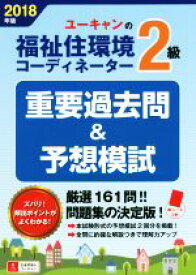 【中古】 ユーキャンの福祉住環境コーディネーター2級　重要過去問＆予想模試(2018年版)／ユーキャン