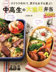 【中古】 決定版！ラクラク作れて、男子も女子も喜ぶ！中高生の大満足弁当300／上島亜紀(著者)