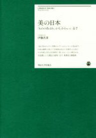 【中古】 美の日本 「もののあはれ」から「かわいい」まで 明治大学リバティブックス／伊藤氏貴(著者)