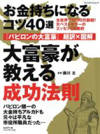 【中古】 大富豪が教える成功法則 「バビロンの大富豪」超訳・図解 プレジデントムック／藤川太