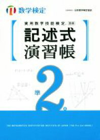 【中古】 実用数学技能検定　記述式演習帳　準2級 数学検定／日本数学検定協会