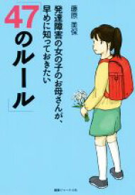 【中古】 発達障害の女の子のお母さんが、早めに知っておきたい「47のルール」／藤原美保(著者)