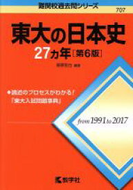 【中古】 東大の日本史27カ年　第6版 難関校過去問シリーズ／塚原哲也(著者)