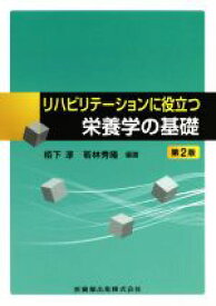 【中古】 リハビリテーションに役立つ栄養学の基礎　第2版／若林秀隆(編者),栢下淳(編者)